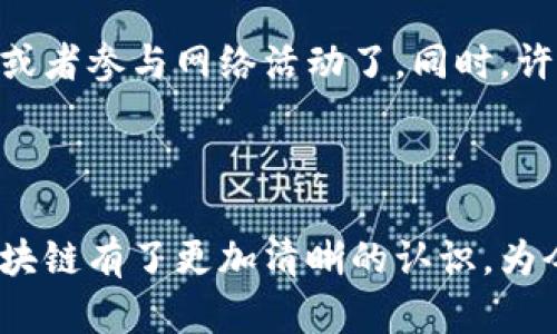 蜂池区块链通俗解释

在数字时代，区块链技术作为一种革新的数据存储和管理方式，正被广泛应用于各行各业。其中，蜂池区块链作为一个新兴的概念，可能对许多人来说还是比较陌生。那么，什么是蜂池区块链呢？在这篇文章中，我们将深入探讨蜂池区块链的基本概念、运作原理及其在现实生活中的应用，帮助大家更好地理解这一复杂的技术。

什么是区块链？

首先，我们有必要了解一下区块链的基本概念。简而言之，区块链是一种分布式的数据库技术，它涉及到多个节点共同维护一个数据链条。在这个链条上，数据以“区块”的形式存储，每个区块包含了一定数量的交易信息，并与前一个区块通过加密技术链接在一起。这样的设计使得数据一旦被记录，就几乎无法被篡改，因为要想改变某个区块的数据，需要同时更改后续所有区块的信息，这几乎是不可能的。

蜂池区块链的定义

蜂池区块链是基于传统区块链技术的一种扩展和创新。它借鉴了“蜂巢”的结构理念，使得数据的存储和处理更加高效。不同于传统的区块链，蜂池区块链采用了多层级的节点结构，各个节点可以像蜜蜂一样群体协作，从而提升了整个网络的处理能力和速度。这意味着，在蜂池区块链上，数据可以更加快速地被更新，同时用户在进行交易时也可以享受到更好的体验。

蜂池区块链的运作原理

蜂池区块链的运作原理比较复杂，但我们可以用一个简单的比喻来帮助理解：就像蜜蜂在蜂巢中共同工作，每一只蜜蜂（节点）都有其特定的角色和任务。在蜂池区块链中，节点通过互相合作来处理交易、验证数据和维护系统安全。这种合作不仅提升了效率，还增强了网络的弹性和安全性。

蜂池区块链的优势

那么，采用蜂池区块链的优势到底有哪些呢？以下是一些关键点：
ul
    listrong高效率：/strong由于节点的协作机制，蜂池区块链能够实现更快的数据处理速度，从而使得交易能够迅速完成。/li
    listrong增强的安全性：/strong采用多层级结构，降低了数据被篡改的风险，同时提升了抗攻击能力。/li
    listrong可扩展性：/strong蜂池区块链具备较强的扩展能力，可以根据实际需求增加新的节点，从而提升网络的整体性能。/li
    listrong降低成本：/strong通过高效的合作机制，蜂池区块链能够降低交易成本，减少资源浪费。/li
/ul

蜂池区块链的应用场景

随着技术的发展，蜂池区块链在多种场景中展现出巨大的潜力。以下是几个可能的应用领域：

ul
    listrong金融服务：/strong在金融行业，蜂池区块链能够提高交易的安全性与效率，尤其是在跨境支付和货币兑换领域。/li
    listrong供应链管理：/strong在供应链管理中，蜂池区块链可以确保信息的透明和可追溯，以便各方能够随时获取最新的产品状态和位置。/li
    listrong智能合约：/strong蜂池区块链可以支持智能合约的自动执行，确保各方按照协议行事，减少了人为干预带来的风险。/li
    listrong医疗健康：/strong在医疗行业，利用蜂池区块链可以安全地存储和分享病人的健康数据，提高医疗服务的效率和准确性。/li
/ul

相关问题解读

在理解蜂池区块链的过程中，可能会产生一些疑问。接下来，我们将详细解答两个相关问题，以便加深对这一技术的理解。

1. 蜂池区块链与传统区块链的区别是什么？

我们首先要认识到，蜂池区块链虽然基于传统区块链的原则，但在结构和运作上存在显著不同。传统区块链通常是一个线性结构，新的数据块依次在链条上累加。而蜂池区块链则采取了更加灵活多变的网络结构，允许多个节点并行工作。这意味着，在蜂池区块链上，数据可以在更短的时间内得到处理，反应速度更快。

2. 如何参与蜂池区块链？

对于普通用户而言，参与蜂池区块链并不复杂。首先，用户需要下载相关的应用程序或客户端，一般来说，这些平台会提供详细的使用指导。当用户注册并创建账户后，就可以开始进行交易或者参与网络活动了。同时，许多蜂池区块链项目还会欢迎用户参与节点的建立与维护，甚至提供相应的奖励机制，以鼓励更多人加入。

总结

总的来说，蜂池区块链作为区块链技术的一种新形式，在效率、安全性和可扩展性方面都有着明显的优势。在未来，它或将对我们的生活产生更深远的影响。希望通过这篇文章，您对蜂池区块链有了更加清晰的认识，为今后的学习和探索打下基础。