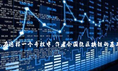 区块链专栏通常指的是一种专门讨论区块链技术及其相关话题的文章或博客栏目。在这样一个专栏中，作者会围绕区块链的基础知识、应用案例、最新发展、市场趋势及其对社会经济的影响等方面进行深入探讨。

### 区块链专栏：探索技术背后的无限可能