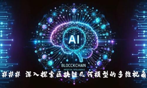 ### 深入探索区块链几何模型的多维视角