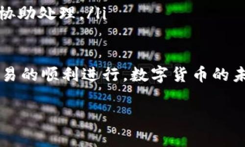 在数字货币和区块链技术普及的今天，钱包应用程序如TPWallet（一个多币种钱包）成为用户进行交易和管理资产的重要工具。对于许多用户来说，转账过程中的各个环节尤其容易引发疑问，尤其是关于是否可以联系转账方的问题。本文将详细探讨TPWallet的使用情况，特别是用户在进行转账时能否与转账方联系，以及相关的注意事项和建议。

一、TPWallet简介
TPWallet是一个去中心化的多币种数字钱包，支持多种主流的加密货币。它提供了用户友好的界面，让用户可以轻松存储、接收和转账数字资产。安全性是TPWallet的一大特点，用户通过自己的私钥控制资产，天生避免了中心化钱包容易出现的安全隐患。

二、转账基本流程
在TPWallet中进行转账的流程相对简单，用户只需输入接收方的地址和转账金额，确认后即可完成交易。然而，这一切的简单性也伴随着一系列的注意事项，比如转账地址必须准确无误，否则资金可能永久失去。

三、能否联系转账方？
技术上来说，TPWallet本身并不提供直接联系转账方的功能。在区块链技术下，交易信息是公开透明的，但个人信息是匿名的。也就是说，虽然你可以在区块链上看到转账记录，但无法得知转账方的真实身份。

四、如何处理转账中的问题？
如果在转账过程中出现了问题，比如转账失败或资金未到账，用户首先可以检查以下几个方面：
ul
listrong交易状态：/strong使用区块链浏览器查看该笔交易的状态。/li
listrong输入信息：/strong确认转账时输入的地址和金额是否正确。/li
listrong联系平台支持：/strong如果确认信息输入无误但仍然出现问题，可以联系TPWallet的客服进行反馈。/li
/ul

五、转账安全提示
在进行转账时，确保信息的准确性至关重要。错误的转账地址将导致资金的不可恢复。此外，避免在不安全的网络环境下进行交易，以防止信息被窃取。使用二步验证等安全手段增加账户安全也是非常必要的。

六、总结与展望
TPWallet作为现代数字资产管理的重要工具，虽然无法直接提供联系转账方的功能，但其提供的透明性和高安全性为用户提供了更便捷的交易体验。未来，随着技术的不断进步，或许会出现更多的功能，增强用户体验。

相关问题解析

一、如何提高TPWallet的使用安全性？
在使用TPWallet或任何数字钱包时，安全性是用户首先需要考虑的问题。这里有几个提高使用安全性的建议：
ul
listrong保护私钥：/strong你的私钥是你所有资产的关键，任何人获取到你的私钥就意味着能够控制你的资产。将私钥保存在安全的地方，不要随意分享或储存于不安全的环境。/li
listrong使用二步验证：/strong开启二步验证功能，可以显著提高账户的安全性。即便是密码被盗，只有拥有二步验证码的人才能访问账户。/li
listrong定期更新密码：/strong若可行，定期更换钱包的登录密码，以防止黑客入侵。/li
listrong更新应用程序：/strong确保你的TPWallet保持更新，及时获取安全补丁和功能升级。/li
/ul

二、交易失败该怎么办？
交易失败是数字货币交易中常见的问题，可能由多种因素导致。以下是应对交易失败的建议：
ul
listrong检查网络状况：/strong首先确认你当前的网络条件是否稳定。网络波动可能导致交易提交失败。/li
listrong确认手续费：/strong在进行交易时，要确认自己所选择的手续费符合网络状态。有时候，手续费过低会导致交易长时间无法被确认。/li
listrong联系支持团队：/strong如果你检查了上述问题，仍无法找到原因，建议及时联系TPWallet的客服团队，提供交易的相关信息，例如交易ID等，以便他们协助处理。/li
/ul

综上所述，TPWallet在处理转账时，有其独特的优势与不足之处。虽然用户不能直接联系转账方，但通过正确的使用办法和安全措施，可以有效降低风险确保交易的顺利进行。数字货币的未来依然充满可能，随着技术的发展，我们可以期待更多的功能和服务来提升用户体验。

TPWallet转账：如何处理转账中的问题与安全指南