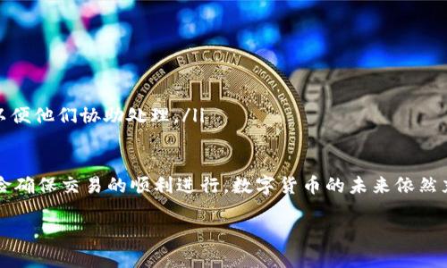 在数字货币和区块链技术普及的今天，钱包应用程序如TPWallet（一个多币种钱包）成为用户进行交易和管理资产的重要工具。对于许多用户来说，转账过程中的各个环节尤其容易引发疑问，尤其是关于是否可以联系转账方的问题。本文将详细探讨TPWallet的使用情况，特别是用户在进行转账时能否与转账方联系，以及相关的注意事项和建议。

一、TPWallet简介
TPWallet是一个去中心化的多币种数字钱包，支持多种主流的加密货币。它提供了用户友好的界面，让用户可以轻松存储、接收和转账数字资产。安全性是TPWallet的一大特点，用户通过自己的私钥控制资产，天生避免了中心化钱包容易出现的安全隐患。

二、转账基本流程
在TPWallet中进行转账的流程相对简单，用户只需输入接收方的地址和转账金额，确认后即可完成交易。然而，这一切的简单性也伴随着一系列的注意事项，比如转账地址必须准确无误，否则资金可能永久失去。

三、能否联系转账方？
技术上来说，TPWallet本身并不提供直接联系转账方的功能。在区块链技术下，交易信息是公开透明的，但个人信息是匿名的。也就是说，虽然你可以在区块链上看到转账记录，但无法得知转账方的真实身份。

四、如何处理转账中的问题？
如果在转账过程中出现了问题，比如转账失败或资金未到账，用户首先可以检查以下几个方面：
ul
listrong交易状态：/strong使用区块链浏览器查看该笔交易的状态。/li
listrong输入信息：/strong确认转账时输入的地址和金额是否正确。/li
listrong联系平台支持：/strong如果确认信息输入无误但仍然出现问题，可以联系TPWallet的客服进行反馈。/li
/ul

五、转账安全提示
在进行转账时，确保信息的准确性至关重要。错误的转账地址将导致资金的不可恢复。此外，避免在不安全的网络环境下进行交易，以防止信息被窃取。使用二步验证等安全手段增加账户安全也是非常必要的。

六、总结与展望
TPWallet作为现代数字资产管理的重要工具，虽然无法直接提供联系转账方的功能，但其提供的透明性和高安全性为用户提供了更便捷的交易体验。未来，随着技术的不断进步，或许会出现更多的功能，增强用户体验。

相关问题解析

一、如何提高TPWallet的使用安全性？
在使用TPWallet或任何数字钱包时，安全性是用户首先需要考虑的问题。这里有几个提高使用安全性的建议：
ul
listrong保护私钥：/strong你的私钥是你所有资产的关键，任何人获取到你的私钥就意味着能够控制你的资产。将私钥保存在安全的地方，不要随意分享或储存于不安全的环境。/li
listrong使用二步验证：/strong开启二步验证功能，可以显著提高账户的安全性。即便是密码被盗，只有拥有二步验证码的人才能访问账户。/li
listrong定期更新密码：/strong若可行，定期更换钱包的登录密码，以防止黑客入侵。/li
listrong更新应用程序：/strong确保你的TPWallet保持更新，及时获取安全补丁和功能升级。/li
/ul

二、交易失败该怎么办？
交易失败是数字货币交易中常见的问题，可能由多种因素导致。以下是应对交易失败的建议：
ul
listrong检查网络状况：/strong首先确认你当前的网络条件是否稳定。网络波动可能导致交易提交失败。/li
listrong确认手续费：/strong在进行交易时，要确认自己所选择的手续费符合网络状态。有时候，手续费过低会导致交易长时间无法被确认。/li
listrong联系支持团队：/strong如果你检查了上述问题，仍无法找到原因，建议及时联系TPWallet的客服团队，提供交易的相关信息，例如交易ID等，以便他们协助处理。/li
/ul

综上所述，TPWallet在处理转账时，有其独特的优势与不足之处。虽然用户不能直接联系转账方，但通过正确的使用办法和安全措施，可以有效降低风险确保交易的顺利进行。数字货币的未来依然充满可能，随着技术的发展，我们可以期待更多的功能和服务来提升用户体验。

TPWallet转账：如何处理转账中的问题与安全指南