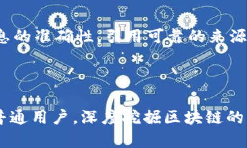 头条号概述

什么是区块链网头条号？
区块链网头条号是一个专注于区块链技术及其应用领域的内容创作平台。在这个平台上，各种创作者、专家及爱好者可以发布与区块链相关的资讯、文章和评论。不同于传统的社交媒体，头条号注重信息的真实性与价值，并希望通过丰富的内容帮助用户更好地理解区块链和加密货币的世界。

区块链网头条号的主要优势
区块链网头条号的优势在于它的专业性和社区性。首先，平台上的内容通常由行业内的专家或具有相关背景的人士撰写，这保证了信息的高度专业性。此外，用户可以在评论区与创作者进行互动，提出问题或分享看法，形成一个良好的社区讨论氛围。

区块链网头条号的内容类型
在区块链网头条号上，用户能够找到各种形式的内容，包括但不限于：
ul
  li行业分析与报告：通过数据和趋势，为用户提供有关市场动向的深入分析。/li
  li技术教程：阐述如何使用区块链技术进行开发或投资。/li
  li项目更新：实时跟踪区块链相关项目的进展与动态。/li
  li专家访谈：邀请业内专业人士分享他们的观点和经验。/li
/ul

如何在区块链网头条号上创作内容
作为创作者，如果你想在区块链网头条号上发表文章，通常需要首先创建一个账户，并申请成为头条号的作者。通过填写相关资料，你可以向平台展示你的专业性与背景。完成身份验证后，你就可以开始撰写和发布你的内容了。

如何提升区块链网头条号的文章曝光率
想要你的文章在区块链网头条号上获得更高的曝光率，有几个小技巧可以帮助你：
ul
  li吸引：确保你的文章足够吸引眼球，能快速引起读者的兴趣。/li
  li使用关键词：在文章中合理地使用与区块链相关的热门关键词，这样可以帮助你的内容在搜索引擎中排名更高。/li
  li分享和互动：积极与读者互动，回应评论，同时将你的文章分享至其他社交平台，增加曝光机会。/li
/ul

区块链网头条号的未来发展趋势
随着区块链技术的迅猛发展，区块链网头条号也在不断进化。未来，平台可能会进一步结合人工智能、大数据等技术，提供个性化的内容推荐服务。同时，随着用户需求的多样化，可能会增加视频、音频等多种形式的内容，让用户能够在不同的场景中获取信息。

相关问题思考

1. 如何选择合适的区块链话题进行创作？
选择合适的区块链话题进行创作，首先要考虑目标受众的需求和兴趣。例如，如果你的目标读者是投资者，可以侧重于市场分析、趋势预测等实际应用内容。而如果是技术开发者，技术教程和实践案例则会更受欢迎。此外，可以关注行业的热点话题，多参与讨论，也能激发灵感。

2. 在创作中值得注意的法律和合规问题？
在区块链领域，法律和合规问题非常关键。在创作内容时，务必要确保内容的合法性，避免发布虚假信息或投资建议。建议创作者保持信息的准确性，引用可靠的来源，并在涉及法律问题时，多了解当地的法律法规。此外，可以向行业内的法律专家请教，以确保内容不触犯相关规定。

总结

区块链网头条号作为一个专注于区块链领域的内容平台，为用户提供了一个了解和探讨区块链技术的宝贵空间。无论你是创作者还是普通用户，深度挖掘区块链的可能性，都将是这一领域的魅力所在。通过与他人的互动和对市场趋势的关注，我们都能在这场不断演进的技术革命中找到自己的位置。