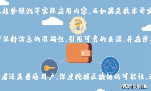 头条号概述

什么是区块链网头条号？
区块链网头条号是一个专注于区块链技术及其应用领域的内容创作平台。在这个平台上，各种创作者、专家及爱好者可以发布与区块链相关的资讯、文章和评论。不同于传统的社交媒体，头条号注重信息的真实性与价值，并希望通过丰富的内容帮助用户更好地理解区块链和加密货币的世界。

区块链网头条号的主要优势
区块链网头条号的优势在于它的专业性和社区性。首先，平台上的内容通常由行业内的专家或具有相关背景的人士撰写，这保证了信息的高度专业性。此外，用户可以在评论区与创作者进行互动，提出问题或分享看法，形成一个良好的社区讨论氛围。

区块链网头条号的内容类型
在区块链网头条号上，用户能够找到各种形式的内容，包括但不限于：
ul
  li行业分析与报告：通过数据和趋势，为用户提供有关市场动向的深入分析。/li
  li技术教程：阐述如何使用区块链技术进行开发或投资。/li
  li项目更新：实时跟踪区块链相关项目的进展与动态。/li
  li专家访谈：邀请业内专业人士分享他们的观点和经验。/li
/ul

如何在区块链网头条号上创作内容
作为创作者，如果你想在区块链网头条号上发表文章，通常需要首先创建一个账户，并申请成为头条号的作者。通过填写相关资料，你可以向平台展示你的专业性与背景。完成身份验证后，你就可以开始撰写和发布你的内容了。

如何提升区块链网头条号的文章曝光率
想要你的文章在区块链网头条号上获得更高的曝光率，有几个小技巧可以帮助你：
ul
  li吸引：确保你的文章足够吸引眼球，能快速引起读者的兴趣。/li
  li使用关键词：在文章中合理地使用与区块链相关的热门关键词，这样可以帮助你的内容在搜索引擎中排名更高。/li
  li分享和互动：积极与读者互动，回应评论，同时将你的文章分享至其他社交平台，增加曝光机会。/li
/ul

区块链网头条号的未来发展趋势
随着区块链技术的迅猛发展，区块链网头条号也在不断进化。未来，平台可能会进一步结合人工智能、大数据等技术，提供个性化的内容推荐服务。同时，随着用户需求的多样化，可能会增加视频、音频等多种形式的内容，让用户能够在不同的场景中获取信息。

相关问题思考

1. 如何选择合适的区块链话题进行创作？
选择合适的区块链话题进行创作，首先要考虑目标受众的需求和兴趣。例如，如果你的目标读者是投资者，可以侧重于市场分析、趋势预测等实际应用内容。而如果是技术开发者，技术教程和实践案例则会更受欢迎。此外，可以关注行业的热点话题，多参与讨论，也能激发灵感。

2. 在创作中值得注意的法律和合规问题？
在区块链领域，法律和合规问题非常关键。在创作内容时，务必要确保内容的合法性，避免发布虚假信息或投资建议。建议创作者保持信息的准确性，引用可靠的来源，并在涉及法律问题时，多了解当地的法律法规。此外，可以向行业内的法律专家请教，以确保内容不触犯相关规定。

总结

区块链网头条号作为一个专注于区块链领域的内容平台，为用户提供了一个了解和探讨区块链技术的宝贵空间。无论你是创作者还是普通用户，深度挖掘区块链的可能性，都将是这一领域的魅力所在。通过与他人的互动和对市场趋势的关注，我们都能在这场不断演进的技术革命中找到自己的位置。