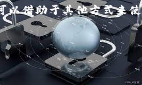 在TP（Trading Platform，交易平台）中，因其性质和功能不同，通常不会直接拥有“狗狗币钱包”（Doge Wallet），但用户可以借助于其他方式来使用、存储或者转移他们的狗狗币。在本文中，我们将探讨狗狗币、钱包类型的知识，以及如何在交易平台上安全地操作它们。

如何在交易平台使用和管理狗狗币（Doge）钱包

如何轻松快捷地在交易平台管理狗狗币钱包