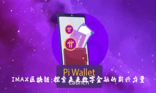 IMAX区块链：探索未来数字金融的新兴力量