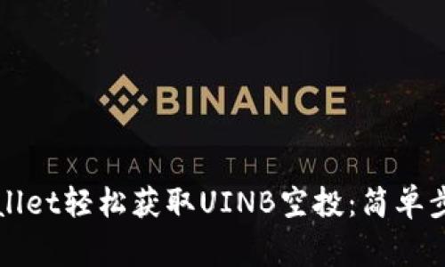 如何通过TPWallet轻松获取UINB空投：简单步骤和注意事项
