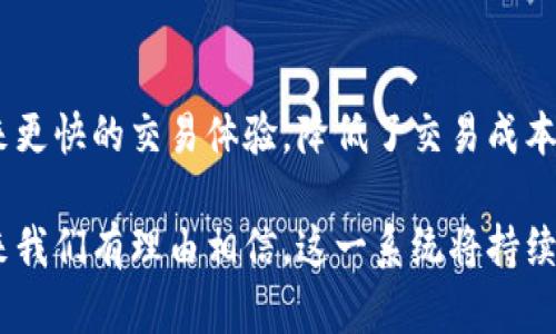 在当今数字经济迅速发展的背景下，区块链技术备受瞩目，特别是在金融领域。外汇局区块链系统作为一种新兴的技术手段，正逐渐成为各国货币管理和外汇交易的创新工具。那么，外汇局区块链系统究竟是什么呢？

什么是外汇局区块链系统？

外汇局区块链系统是指国家外汇管理局应用区块链技术进行外汇管理、监测与服务的一种新型系统。通过区块链的去中心化、透明和不可篡改的特性，这一系统旨在提高外汇管理的效率，降低风险，并确保数据的安全性。同时，它也能够提升交易的透明度和便利性，加强对外汇市场的监管。

外汇局区块链系统的工作原理

外汇局区块链系统的核心在于区块链技术的应用。简单来说，区块链是一种分布式账本技术，它通过网络中多个节点的合作，实现数据的共享和安全存储。每个交易信息都会被记录在一个“区块”中，并与之前的区块相连，形成一个链条。

在外汇局区块链系统中，所有的外汇交易信息会被实时记录并存储。这使得相关部门可以在第一时间获取交易数据，同时也能有效防止数据被恶意篡改。这一透明性和实时性，不仅能够提升政府的监管能力，还能让市场参与者对外汇交易的公正性产生信心。

外汇局区块链系统的优势

外汇局区块链系统提供了很多传统系统难以实现的优势：

ul
    listrong提高透明度：/strong由于区块链记录是公开和不可篡改的，所有参与者都能看到交易历史，这大大提高了市场的透明度。/li
    listrong增强安全性：/strong区块链技术通过加密方式确保交易信息的安全，防止数据泄露和欺诈行为。/li
    listrong降低交易成本：/strong传统的外汇交易可能涉及到多个中介机构，而区块链系统可以通过去中心化来降低相关成本。/li
    listrong提高交易速度：/strong区块链系统的实时性使得交易能够以更快的速度完成，尤其是在全球外汇市场这样一个瞬息万变的环境中尤为重要。/li
/ul

外汇局区块链系统的实际应用

目前，外汇局区块链系统已经在一些国家得到验证和应用。比如，中国的外汇管理局在探索如何利用区块链技术升级其外汇管理体系，旨在通过区块链实现跨境资本流动的监测与管理。同时，其他国家也在积极研究如何将这一技术引入自己的外汇管理中。

未来发展展望

随着区块链技术的不断发展，外汇局区块链系统也将迎来更大的变革与机遇。未来，我们可能会看到这样一些趋势：

ul
    listrong政策法规的完善：/strong国家外汇管理机构将出台相关政策法规，以指导和规范区块链在外汇管理中的应用。/li
    listrong持续技术创新：/strong区块链技术本身在不断演变，未来可能会出现更加高效、安全的新型区块链技术，这将进一步推动外汇局区块链系统的应用。/li
    listrong国际合作加深：/strong随着全球经济一体化进程的加快，各国外汇管理部门有望借助区块链技术加强合作，提升跨国交易效率。/li
    listrong吸引市场参与者：/strong透明、高效的交易环境将吸引更多市场参与者进入外汇市场，促进金融市场的繁荣。/li
/ul

常见问题解答

h41. 外汇局区块链系统与传统外汇管理系统有什么不同？/h4

外汇局区块链系统与传统外汇管理系统的最大不同点在于它的技术基础和交易方式。传统外汇管理系统依靠中央数据库和多个中介机构来处理交易，而区块链系统是一个去中心化的网络，不依赖于单一的中心机构。这不仅使得系统更加透明，减少了交易成本，也提高了交易的速度与安全性。此外，区块链系统可以实时记录交易，使得数据的获取与分析更加高效。

h42. 外汇局区块链系统是否会对个人投资者产生影响？/h4

当然会。外汇局区块链系统的推出意味着市场的透明度提高，投资者能够更清晰地看到市场的动态，避免了信息不对称带来的投资风险。同时，系统的高效率也将带来更快的交易体验，降低了交易成本。对于个人投资者而言，这是一种积极的趋势，有助于他们更好地参与到外汇交易中。

综上所述，外汇局区块链系统不仅是金融科技领域的一次创新，更是推动外汇管理现代化的重要一步。信息技术的发展使得外汇市场变得更加规范、安全和高效，未来我们有理由相信，这一系统将持续发挥其重要作用，推动全球金融市场的健康发展。