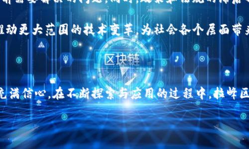 什么是拉峰区块链

拉峰区块链，作为一种新兴的技术平台，近年来在区块链领域引起了广泛的关注。它不仅仅是一种数字货币的底层技术，更是为很多行业提供了创新的解决方案。这个名字来源于它所强调的“拉峰”特性，意指通过这项技术能够有效地提升数据处理能力和安全性。拉峰区块链伫立于多种区块链技术之上，具备了去中心化、可追溯性，以及智能合约等一系列强大的功能。

拉峰区块链的核心在于它的共享与透明性。每一个参与者都可以清楚地看到区块链上发生的交易，而这些信息是不可篡改的，这种特性让拉峰区块链在金融、物流、医疗等多个领域展现出了独特的潜力。用户不再仅仅是网络的消费者，更可以通过参与、贡献，成为网络的重要一部分。

拉峰区块链的技术特点

相比传统的中心化数据库，拉峰区块链以其独特的技术特点而脱颖而出。首先，它具备强大的安全性。数据不仅在链上分布存储，还通过加密手段保护，确保交易的安全性和隐私性。其次，拉峰区块链具有更高的可扩展性。这意味着，随着用户数量的增加或交易量的提升，系统依然可以高效运作，不会像某些早期的区块链技术那样遭遇瓶颈。

此外，拉峰区块链还支持智能合约的执行。这些合约在区块链上自动运行，减少了人为的干预，也降低了交易成本。通过这种方式，许多企业可以流程，提升效率，从而带来更多的经济效益。

拉峰区块链的应用场景

拉峰区块链的应用场景非常广泛。金融领域是最早受益的行业之一。其去中心化的特点，使得用户能够在没有中介的情况下进行交易，节省了时间和成本。同时，金融机构利用拉峰区块链进行清算和结算，提升了交易效率。

在物流行业，拉峰区块链通过追踪货物从生产到交付的整个过程，极大地提升了透明度。消费者可以随时查询货物的位置和状态，同时也能保证产品的真实性，打击伪劣商品的出现。这种透明的供应链管理不仅提升了消费者的信任，也为公司带来了良好的声誉。

医疗行业也开始逐步引入拉峰区块链技术。通过记录和共享患者的健康信息，不仅保证了数据的安全，还能在医院之间实现快速的信息共享。这对于急救和疾病的快速响应尤为重要，有助于提高整体的医疗效率。

拉峰区块链的未来展望

虽然拉峰区块链已经在多个领域取得了一定的进展，但它的未来依然面临挑战。从技术的角度看，如何提升系统的处理速度，降低能耗以及增强用户体验，都是当前需要解决的问题。同时，政策和法规的滞后也可能对拉峰区块链的推广造成一定的障碍。各国在区块链技术的监管方面还未完全达成共识，这可能影响到行业的整体发展。

尽管如此，随着区块链技术的不断演进和成熟，拉峰区块链的应用前景依然广阔。不少企业开始逐步拥抱这一技术，研发新产品和服务。未来，拉峰区块链很可能推动更大范围的技术变革，为社会各个层面带来更多的便利和行之有效的解决方案。

总结

拉峰区块链是一项令人兴奋的新技术，它的去中心化、透明性和安全性为各个行业带来了诸多变革。虽然面临挑战，但其独特的优势让我们有理由对其未来发展充满信心。在不断探索与应用的过程中，拉峰区块链将继续证明自己的价值，推动社会的进步与创新。

深入了解拉峰区块链：连接未来的技术