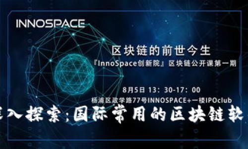jiaotitle深入探索：国际常用的区块链软件及其应用