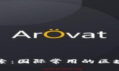 jiaotitle深入探索：国际常用的区块链软件及其应