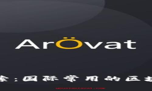 jiaotitle深入探索：国际常用的区块链软件及其应用