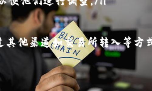 深入了解TPWallet的充值功能

在数字货币和区块链技术迅速发展的今天，钱包的选择变得尤为重要。TPWallet作为一款备受瞩目的数字钱包，凭借其简单易用和安全可靠的特性，吸引了不少用户的关注。那么，TPWallet能否直接充钱？让我们一起来探讨一下。

TPWallet简介

TPWallet是一个多链钱包，支持多种数字货币的存储和管理。它不仅提供安全的资产管理，还具备丰富的功能，比如交易、质押以及与去中心化金融（DeFi）协议的互动。其友好的用户界面使得即使是初次接触区块链的用户也能迅速上手。

如何在TPWallet中充值

TPWallet允许用户通过多种方式进行充值，但直接“充钱”的方式可能并不简单。首先，用户需要了解TPWallet支持的充值方式，通常包括以下几种：

ul
    listrong通过交易所充值：/strong将数字货币从其他交易所转移到TPWallet。你需要在交易所进行买卖，然后将所购买的数字货币提取到TPWallet地址。/li
    listrong通过P2P交易：/strong在一些平台或社区中，可以直接与其他用户进行兑换。这种方式相对灵活，但也需要注意交易的安全性。/li
    listrong法币购买：/strong一些平台允许用户使用信用卡或银行转账直接购买数字货币，并将其充值到TPWallet。/li
/ul

总的来说，目前TPWallet并不支持直接使用法定货币（如人民币、美元等）进行充钱，但通过以上方式，用户仍然能够将资金转入钱包中。

TPWallet的优势与劣势

在决定使用TPWallet之前，了解其优势和劣势是非常重要的。

h4优势/h4

ul
    listrong多链支持：/strongTPWallet支持多种区块链，用户可以方便地在不同的资产之间切换，为资产管理提供了极大的便利。/li
    listrong用户友好界面：/strong无论是初学者还是资深用户，TPWallet的简洁设计都使得操作变得容易，让每一个用户都能快速上手。/li
    listrong安全性高：/strongTPWallet在安全方面采用了多种措施，包括私钥管理和数据加密，确保用户的资产安全。/li
/ul

h4劣势/h4

ul
    listrong充值方式有限：/strong对于希望直接将人民币等法币充值到钱包的用户，可能会觉得不够方便。/li
    listrong交易费用：/strong在进行数字货币交易时，可能会产生一定的手续费，这需要用户预算到交易成本中。/li
/ul

如何安全使用TPWallet

使用TPWallet等数字钱包时，安全性永远是第一位的。以下几点建议能帮助用户更安全地使用钱包：

ul
    listrong定期更新：/strong确保你的TPWallet应用是最新版本，开发者经常发布更新以修补潜在的安全漏洞。/li
    listrong备份私钥：/strong将私钥妥善保存在一个安全的地方，不要在网络上存储，避免被黑客窃取。/li
    listrong启用双重验证：/strong如果TPWallet支持双重验证，请务必开启增加一层安全。/li
/ul

常见问题解答

在使用TPWallet的过程中，用户可能会遇到一些常见问题。以下是两个最常被问到的问题及其详细解答。

h41. 如何找到我的TPWallet地址？/h4

在TPWallet中，每个资产都有一个唯一的钱包地址，用户需要在进行充值时使用这个地址。找到TPWallet地址的步骤很简单：

ol
    li打开TPWallet应用或网页版本。/li
    li登录你的账户。/li
    li选择你想要充值的数字货币。/li
    li点击“接收”或者“充值”选项，你会看到你该资产的地址。可以选择复制地址或者扫描二维码。/li
/ol

务必确认所复制的地址准确无误，再进行转账，以免造成资金丢失。

h42. 如果充值后没有到账该怎么办？/h4

充值后如果没有到账，首先不要慌张，以下是一些可以采取的措施：

ol
    li检查交易状态：在你所使用的交易平台或区块链浏览器中输入你的交易哈希，查看交易是否已经确认。/li
    li确保地址正确：如果你在转账时输入了错误的地址，资产将不可恢复，务必在进行充值前验证。/li
    li联系客服：如果确认交易已完成但基金未到账，与TPWallet的支持团队联系，提供交易相关信息以便他们进行调查。/li
/ol

总之，在使用TPWallet时，保持对充值过程的清晰了解非常重要。虽然TPWallet不支持直接充钱，但通过其他渠道如交易所转入等方式，用户仍然能够轻松管理和使用他们的数字资产。

TPWallet：便捷的数字钱包充值指南