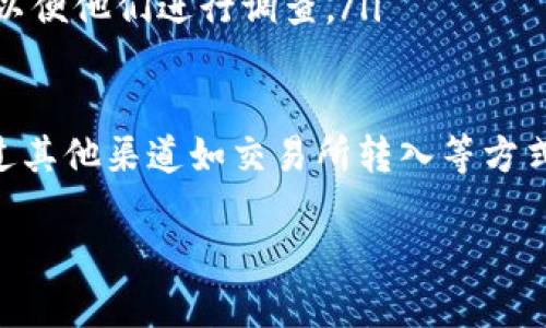 深入了解TPWallet的充值功能

在数字货币和区块链技术迅速发展的今天，钱包的选择变得尤为重要。TPWallet作为一款备受瞩目的数字钱包，凭借其简单易用和安全可靠的特性，吸引了不少用户的关注。那么，TPWallet能否直接充钱？让我们一起来探讨一下。

TPWallet简介

TPWallet是一个多链钱包，支持多种数字货币的存储和管理。它不仅提供安全的资产管理，还具备丰富的功能，比如交易、质押以及与去中心化金融（DeFi）协议的互动。其友好的用户界面使得即使是初次接触区块链的用户也能迅速上手。

如何在TPWallet中充值

TPWallet允许用户通过多种方式进行充值，但直接“充钱”的方式可能并不简单。首先，用户需要了解TPWallet支持的充值方式，通常包括以下几种：

ul
    listrong通过交易所充值：/strong将数字货币从其他交易所转移到TPWallet。你需要在交易所进行买卖，然后将所购买的数字货币提取到TPWallet地址。/li
    listrong通过P2P交易：/strong在一些平台或社区中，可以直接与其他用户进行兑换。这种方式相对灵活，但也需要注意交易的安全性。/li
    listrong法币购买：/strong一些平台允许用户使用信用卡或银行转账直接购买数字货币，并将其充值到TPWallet。/li
/ul

总的来说，目前TPWallet并不支持直接使用法定货币（如人民币、美元等）进行充钱，但通过以上方式，用户仍然能够将资金转入钱包中。

TPWallet的优势与劣势

在决定使用TPWallet之前，了解其优势和劣势是非常重要的。

h4优势/h4

ul
    listrong多链支持：/strongTPWallet支持多种区块链，用户可以方便地在不同的资产之间切换，为资产管理提供了极大的便利。/li
    listrong用户友好界面：/strong无论是初学者还是资深用户，TPWallet的简洁设计都使得操作变得容易，让每一个用户都能快速上手。/li
    listrong安全性高：/strongTPWallet在安全方面采用了多种措施，包括私钥管理和数据加密，确保用户的资产安全。/li
/ul

h4劣势/h4

ul
    listrong充值方式有限：/strong对于希望直接将人民币等法币充值到钱包的用户，可能会觉得不够方便。/li
    listrong交易费用：/strong在进行数字货币交易时，可能会产生一定的手续费，这需要用户预算到交易成本中。/li
/ul

如何安全使用TPWallet

使用TPWallet等数字钱包时，安全性永远是第一位的。以下几点建议能帮助用户更安全地使用钱包：

ul
    listrong定期更新：/strong确保你的TPWallet应用是最新版本，开发者经常发布更新以修补潜在的安全漏洞。/li
    listrong备份私钥：/strong将私钥妥善保存在一个安全的地方，不要在网络上存储，避免被黑客窃取。/li
    listrong启用双重验证：/strong如果TPWallet支持双重验证，请务必开启增加一层安全。/li
/ul

常见问题解答

在使用TPWallet的过程中，用户可能会遇到一些常见问题。以下是两个最常被问到的问题及其详细解答。

h41. 如何找到我的TPWallet地址？/h4

在TPWallet中，每个资产都有一个唯一的钱包地址，用户需要在进行充值时使用这个地址。找到TPWallet地址的步骤很简单：

ol
    li打开TPWallet应用或网页版本。/li
    li登录你的账户。/li
    li选择你想要充值的数字货币。/li
    li点击“接收”或者“充值”选项，你会看到你该资产的地址。可以选择复制地址或者扫描二维码。/li
/ol

务必确认所复制的地址准确无误，再进行转账，以免造成资金丢失。

h42. 如果充值后没有到账该怎么办？/h4

充值后如果没有到账，首先不要慌张，以下是一些可以采取的措施：

ol
    li检查交易状态：在你所使用的交易平台或区块链浏览器中输入你的交易哈希，查看交易是否已经确认。/li
    li确保地址正确：如果你在转账时输入了错误的地址，资产将不可恢复，务必在进行充值前验证。/li
    li联系客服：如果确认交易已完成但基金未到账，与TPWallet的支持团队联系，提供交易相关信息以便他们进行调查。/li
/ol

总之，在使用TPWallet时，保持对充值过程的清晰了解非常重要。虽然TPWallet不支持直接充钱，但通过其他渠道如交易所转入等方式，用户仍然能够轻松管理和使用他们的数字资产。

TPWallet：便捷的数字钱包充值指南