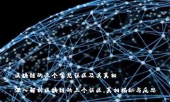 区块链的三个常见误区及其真相深入解析区块链