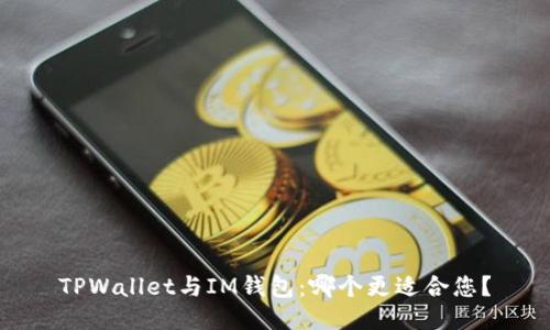 TPWallet与IM钱包：哪个更适合您？