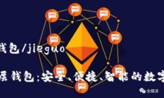 jieguotp底层钱包/jieguo深入探索TP底层钱包：安全、