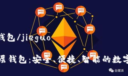 jieguotp底层钱包/jieguo

深入探索TP底层钱包：安全、便捷、智能的数字资产管理方案