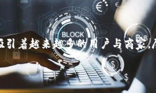 什么是区块链通用支付？

区块链通用支付是一种基于区块链技术的支付方式，它能够简化和加速传统的支付流程。简单来说，它使我们能够通过区块链直接进行资金转移，而不需要依赖于银行或其他金融中介。这种支付方式利用去中心化的性质，不仅提高了交易的透明度，而且降低了交易的成本和时间。

在传统支付中，通常需要经过银行等中介机构，甚至需要支付手续费。而区块链通用支付则只需要参与者之间直接连接，资金可以实时到账，这样不仅提升了效率，也给用户带来了更多的方便。

区块链通用支付的工作原理

要想理解区块链通用支付，首先需要了解区块链的基本概念。区块链是一种分布式账本技术，它通过数据块（block）的形式记录交易信息，并通过网络上的多个节点共同维护和验证这些信息的真实性。在这种结构下，任何人只要连接到网络，就能够查看整个账本，确保透明和安全性。

在支付过程中，用户发起一笔交易，交易信息会被打包成一个区块，然后经过网络中的多个节点进行验证。验证完成后，这个区块就会被添加到区块链中，交易因此完成。整个过程无需中介，降低了交易成本，同时也减少了处理时间。

区块链通用支付的优势

区块链通用支付相较于传统支付方式有着很多优势，以下是一些主要的好处：

ul
    listrong去中心化：/strong没有中介参与，用户之间能够直接进行交易，这使得支付过程更加快捷和便利。/li
    listrong低费用：/strong由于省去了中介费用，区块链支付的手续费通常更低，适合小额支付与跨国交易。/li
    listrong安全性：/strong利用密码学技术确保交易的安全，区块链的不可篡改性使得交易信息更为可靠。/li
    listrong全球可用：/strong只要有网络，就可以进行支付，不受地域限制，打破了国家之间的金融壁垒。/li
/ul

区块链通用支付的应用场景

区块链通用支付在许多领域都有很大的应用潜力：

ul
    listrong跨境支付：/strong在进行国际交易时，传统银行常常需要几天才能确认交易，而区块链支付可以实现即时到账，大大简化流程。/li
    listrong电商平台：/strong在电商交易中，用户可以使用加密货币或其他区块链支付方式，提升购物体验，同时商家也能有效降低支付成本。/li
    listrong智能合约：/strong通过区块链，智能合约能够在用户满足特定条件时自动执行交易，这样能够缩短支付周期。/li
/ul

未来趋势：区块链通用支付会如何发展？

随着技术的不断进步和人们对区块链技术的认可，区块链通用支付有望在未来得到更广泛的应用。越来越多的企业和个人开始接受这一新兴支付方式，这不仅意味着支付方式的多元化，也可能促进全球经济的进一步整合。

不过，在推动这种支付方式普及的过程中，还面临着一些挑战，比如法律法规的滞后、技术成熟度、用户教育等。如何解决这些问题，将成为未来发展的关键。

常见问题

h4问题1：区块链通用支付安全吗？/h4

区块链通用支付确实相对安全，这得益于其去中心化和不可篡改的特性。只要上传到区块链上的信息，就不会被随意修改，因此在交易透明性和安全性上，无疑是优于传统支付方式。然而，用户仍需警惕网络安全，如避免使用不安全的网络发送敏感信息，并定期更新密码等。

h4问题2：怎样使用区块链通用支付？/h4

使用区块链通用支付相对简单。用户只需下载相应的钱包应用，创建一个账户，并获得相应的公私钥。通过该钱包，用户可以随时随地进行转账。此外，一些电商平台和商家也开始接受区块链支付，用户可以在结账时直接选择相应的支付方式，简单易行。

总结

区块链通用支付是一项引人注目的新兴支付技术，打破了传统支付方式的桎梏。它以其独特的去中心化特点和安全性，逐渐吸引着越来越多的用户与商家。尽管未来的发展仍面临挑战，但其潜在的应用前景和市场需求，注定它会在数字经济时代中扮演重要的角色。

区块链通用支付的优势与应用场景