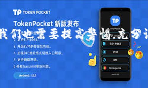 区块链链上资产是什么意思

在数字经济快速发展的浪潮下，区块链技术被越来越多的人熟知。其中，一个重要的概念就是“区块链链上资产”。那么，究竟什么是链上资产呢？它给我们的生活、工作带来了怎样的影响呢？接下来，我们将详细探讨这一主题。

区块链链上资产的定义

链上资产是指在区块链网络上透明、公开、且由智能合约等区块链技术支持的数字资产。这些资产可以是虚拟货币（如比特币、以太坊等）、token（代币）、NFT（非同质化代币）等。简单来说，链上资产的本质是利用区块链技术赋予了资产一种新的形态和价值，在这个新形态下，资产的所有权、交易、转移等均被记录在区块链的公共账本上。

链上资产的特点

链上资产有几个明显的特点，首先，它的“不可篡改性”是社会普遍认可的。通过密码学技术，这些资产的交易记录无法被随意篡改，确保了数据的真实性与可信性。其次，链上资产能够支持全球范围内的快速交易。这意味着不再需要依赖于银行等中介机构，用户之间可以直接进行交易。此外，链上资产还具备高透明度，人们可以随时查看资产业务的流动和交易情况。

链上资产的种类

链上资产的种类多种多样，我们来具体了解几种常见的类型。

ul
    listrong加密货币：/strong 比如比特币（Bitcoin）和以太坊（Ethereum），它们是链上资产中最为典型的代表。加密货币可以作为交换媒介，也可以用于储值。/li
    listrong代币：/strong 代币通常是在特定的区块链平台上发行的数字资产，比如以太坊平台上的ERC-20代币。它们可以代表某种资产或者权益，甚至可以用于参与某些项目的治理。/li
    listrongNFT：/strong 非同质化代币（NFT）允许用户创造和拥有独特的数字产品，如数字艺术作品、游戏道具等。这些资产具有独特性和稀缺性，因此在数字艺术市场中备受关注。/li
/ul

链上资产的应用场景

随着技术的不断进步，链上资产的应用场景也在不断拓宽。以下是一些主要的应用场景：

h4艺术与文化/h4
NFT的兴起让数字艺术得以在链上成为一种可交易的商品，艺术家可以直接通过平台出售他们的作品，实现价值的最大化。

h4金融服务/h4
链上资产在金融服务中同样重要，去中心化金融（DeFi）利用区块链技术，让用户无需通过传统银行就可以借贷、交易和赚取利息。

h4供应链管理/h4
通过链上资产，可以实现对供应链中每一个环节的追踪和验证，从而提升整个供应链的透明度和效率。

h4数字身份/h4
在未来，链上身份验证可能成为一个主流的解决方案，通过区块链技术维护个人信息的安全与隐私，使得身份识别和验证更加便捷。

链上资产的优势与挑战

虽然链上资产有很多优势，但也面临着一些挑战。

h4优势/h4
ul
    listrong去中心化：/strong 区块链网络是去中心化的，这意味着个人可以拥有完整的资产控制权。/li
    listrong安全性：/strong 采用密码学技术，链上资产的安全性非常高。/li
    listrong便捷性：/strong 交易无需中介，且交易时效性高，更加迅速。/li
    listrong透明度：/strong 所有交易记录都可以追溯和验证，增强了信任感。/li
/ul

h4挑战/h4
ul
    listrong法律法规：/strong 当前许多国家的法律对区块链和数字资产的监管尚未完善，可能会导致不确定性。/li
    listrong市场波动性：/strong 链上资产市场的波动性较大，投资风险较高。/li
    listrong技术门槛：/strong 虽然区块链的应用越来越广泛，但对于很多人而言，理解和使用仍然有一定的技术壁垒。/li
/ul

链上资产的未来发展

未来，随着区块链技术的进步和人们对数字资产认知的提升，我们有理由相信链上资产会有更加广阔的发展前景。许多传统行业送入区块链的进程也在加速，区块链和数字资产有望彻底重塑我们生活的结构和方式。

相关问题

h41. 如何获取链上资产？/h4
获取链上资产的方式有很多，最常见的方式是通过交易平台进行购买。您可以在各种加密货币交易所注册账户，然后用法币交易您想要的数字资产。此外，参与挖矿也是获取链上资产的一种方式，但这通常需要一定的技术知识和投资成本。同时，也可以通过参与项目的ICO（首次代币发行）或通过参与代币空投来获取新的代币。

h42. 链上资产的投资风险有哪些？/h4
链上资产虽然具有许多诱人的特点，但也存在不可忽视的投资风险。首先是市场风险，区块链资产的价格波动通常较大，短期内可能出现暴涨暴跌。其次是项目风险，很多区块链项目尚处于实验阶段，一些项目可能因为技术问题或团队问题而失败。此外，监管风险也不可小觑，随着法律法规的不断完善，可能会对业界造成影响，因此保持警惕和审慎是必须的。

总结

对于理解“区块链链上资产”这一概念，不仅仅是学术性的探讨，更涉及到我们如何适应这个快速变化的时代。链上资产的确是一种新的投资风口，但在追求利益的同时，我们也需要提高警惕，充分认识到其中的风险。希望本文的内容能够帮助您更全面、深入地了解链上资产这一热门话题。

深入了解区块链链上资产的价值与未来前景