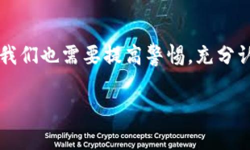 区块链链上资产是什么意思

在数字经济快速发展的浪潮下，区块链技术被越来越多的人熟知。其中，一个重要的概念就是“区块链链上资产”。那么，究竟什么是链上资产呢？它给我们的生活、工作带来了怎样的影响呢？接下来，我们将详细探讨这一主题。

区块链链上资产的定义

链上资产是指在区块链网络上透明、公开、且由智能合约等区块链技术支持的数字资产。这些资产可以是虚拟货币（如比特币、以太坊等）、token（代币）、NFT（非同质化代币）等。简单来说，链上资产的本质是利用区块链技术赋予了资产一种新的形态和价值，在这个新形态下，资产的所有权、交易、转移等均被记录在区块链的公共账本上。

链上资产的特点

链上资产有几个明显的特点，首先，它的“不可篡改性”是社会普遍认可的。通过密码学技术，这些资产的交易记录无法被随意篡改，确保了数据的真实性与可信性。其次，链上资产能够支持全球范围内的快速交易。这意味着不再需要依赖于银行等中介机构，用户之间可以直接进行交易。此外，链上资产还具备高透明度，人们可以随时查看资产业务的流动和交易情况。

链上资产的种类

链上资产的种类多种多样，我们来具体了解几种常见的类型。

ul
    listrong加密货币：/strong 比如比特币（Bitcoin）和以太坊（Ethereum），它们是链上资产中最为典型的代表。加密货币可以作为交换媒介，也可以用于储值。/li
    listrong代币：/strong 代币通常是在特定的区块链平台上发行的数字资产，比如以太坊平台上的ERC-20代币。它们可以代表某种资产或者权益，甚至可以用于参与某些项目的治理。/li
    listrongNFT：/strong 非同质化代币（NFT）允许用户创造和拥有独特的数字产品，如数字艺术作品、游戏道具等。这些资产具有独特性和稀缺性，因此在数字艺术市场中备受关注。/li
/ul

链上资产的应用场景

随着技术的不断进步，链上资产的应用场景也在不断拓宽。以下是一些主要的应用场景：

h4艺术与文化/h4
NFT的兴起让数字艺术得以在链上成为一种可交易的商品，艺术家可以直接通过平台出售他们的作品，实现价值的最大化。

h4金融服务/h4
链上资产在金融服务中同样重要，去中心化金融（DeFi）利用区块链技术，让用户无需通过传统银行就可以借贷、交易和赚取利息。

h4供应链管理/h4
通过链上资产，可以实现对供应链中每一个环节的追踪和验证，从而提升整个供应链的透明度和效率。

h4数字身份/h4
在未来，链上身份验证可能成为一个主流的解决方案，通过区块链技术维护个人信息的安全与隐私，使得身份识别和验证更加便捷。

链上资产的优势与挑战

虽然链上资产有很多优势，但也面临着一些挑战。

h4优势/h4
ul
    listrong去中心化：/strong 区块链网络是去中心化的，这意味着个人可以拥有完整的资产控制权。/li
    listrong安全性：/strong 采用密码学技术，链上资产的安全性非常高。/li
    listrong便捷性：/strong 交易无需中介，且交易时效性高，更加迅速。/li
    listrong透明度：/strong 所有交易记录都可以追溯和验证，增强了信任感。/li
/ul

h4挑战/h4
ul
    listrong法律法规：/strong 当前许多国家的法律对区块链和数字资产的监管尚未完善，可能会导致不确定性。/li
    listrong市场波动性：/strong 链上资产市场的波动性较大，投资风险较高。/li
    listrong技术门槛：/strong 虽然区块链的应用越来越广泛，但对于很多人而言，理解和使用仍然有一定的技术壁垒。/li
/ul

链上资产的未来发展

未来，随着区块链技术的进步和人们对数字资产认知的提升，我们有理由相信链上资产会有更加广阔的发展前景。许多传统行业送入区块链的进程也在加速，区块链和数字资产有望彻底重塑我们生活的结构和方式。

相关问题

h41. 如何获取链上资产？/h4
获取链上资产的方式有很多，最常见的方式是通过交易平台进行购买。您可以在各种加密货币交易所注册账户，然后用法币交易您想要的数字资产。此外，参与挖矿也是获取链上资产的一种方式，但这通常需要一定的技术知识和投资成本。同时，也可以通过参与项目的ICO（首次代币发行）或通过参与代币空投来获取新的代币。

h42. 链上资产的投资风险有哪些？/h4
链上资产虽然具有许多诱人的特点，但也存在不可忽视的投资风险。首先是市场风险，区块链资产的价格波动通常较大，短期内可能出现暴涨暴跌。其次是项目风险，很多区块链项目尚处于实验阶段，一些项目可能因为技术问题或团队问题而失败。此外，监管风险也不可小觑，随着法律法规的不断完善，可能会对业界造成影响，因此保持警惕和审慎是必须的。

总结

对于理解“区块链链上资产”这一概念，不仅仅是学术性的探讨，更涉及到我们如何适应这个快速变化的时代。链上资产的确是一种新的投资风口，但在追求利益的同时，我们也需要提高警惕，充分认识到其中的风险。希望本文的内容能够帮助您更全面、深入地了解链上资产这一热门话题。

深入了解区块链链上资产的价值与未来前景