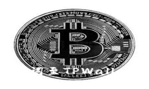 如何轻松导入助记词至TPWallet：一步步教学视频