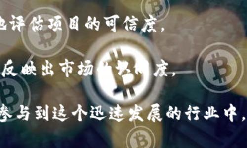 区块链门户网站是一个集成多种区块链相关信息、资源和服务的平台，旨在为用户提供关于区块链技术、加密货币、去中心化应用（DApps）等内容的访问和交互。通过这个平台，用户可以获取最新的行业资讯、技术文章、市场分析、项目评估，以及相关工具和服务。

区块链门户网站的功能和特点

一个典型的区块链门户网站通常包含以下几个核心功能：

1. **资讯聚合**：提供最新的区块链行业新闻，包括技术动态、政策法规、市场行情等。用户可以通过这些资讯把握行业发展的脉搏。

2. **教育资源**：为新手提供入门指南、教程和视频等学习材料，帮助他们理解区块链的概念、工作原理和应用案例。

3. **社区互动**：设有论坛或社群功能，允许用户讨论话题、分享经验和解决问题。这种社区氛围可以大大降低新手的入门门槛。

4. **工具和服务**：提供实时市场数据、钱包、交易所的链接、区块链浏览器等实用工具，帮助用户更方便地参与区块链活动。

5. **项目评测**：对新兴的区块链项目进行评估，提供投资建议和风险提示，为投资者提供参考。

为什么区块链门户网站如此重要?

在区块链技术日益发展的今天，相关信息的碎片化和复杂性使得许多人在获取有效信息时倍感困扰。区块链门户网站的出现，恰恰填补了这个空白，让用户能够在一个平台上集中获取所需资源。

此外，随着越来越多的人开始关注区块链技术和加密货币，市场上出现了不少虚假和不准确的资讯。通过权威的门户网站，用户能够更容易地甄别信息的真实性，从而做出更为明智的决策。

如何选择合适的区块链门户网站?

在众多的区块链门户网站中，如何选择一个适合自己的平台呢?以下是几个关键因素：

1. **内容的多样性**：优质的区块链门户网站应该涵盖技术、市场、法规等多个方面的内容，能够满足不同用户的需求。

2. **更新频率**：行业变化迅速，内容的更新速度对于保持信息的有效性至关重要。选择那些及时更新资讯平台更为明智。

3. **社区活跃度**：一个活跃的社区能够为用户提供更多的交流机会，尤其是对于新手而言，这可以快速提高他们的认知水平。

4. **用户体验**：网站的界面设计、内容结构及加载速度都会影响用户的使用体验，易于导航的网站能够更好地吸引用户。

相关问题

h41. 区块链门户网站的未来发展趋势是什么?/h4

随着区块链技术的逐渐成熟，区块链门户网站未来的发展趋势将尤为值得关注。首先，内容的专业化程度将更加深入，针对不同受众的细分市场将会形成。例如，针对投资者、开发者和普通用户的独特内容定制将会越来越普遍。

其次，区块链门户网站可能会融合更多的新兴技术，如人工智能和大数据。通过分析用户行为和偏好，网站能够提供个性化的内容推荐，从而提升用户体验。

最后，国际化也是未来的一大趋势。随着区块链技术全球化的推进，跨国信息平台的需求将愈发凸显，能够提供多语言服务的门户网站会获得更多用户的青睐。

h42. 如何评估一个区块链项目的可信度?/h4

在区块链行业，项目的真实性和可信度是投资者必须重点考量的因素。评估区块链项目的可信度可以从以下几个方面入手：

1. **项目团队**：一个项目的核心团队背景和经验至关重要。查看项目团队成员的LinkedIn资料或其他公开信息，了解他们的过往经历和专业能力。

2. **技术白皮书**：优质的区块链项目一般都有清晰的技术白皮书，详细描述项目的技术实现、目标和商业模式。通过阅读白皮书可以了解项目的价值和可实现性。

3. **社区反馈**：活跃的社区可以反映出项目的真实状态，查看社区成员的讨论，听听他们的反馈意见，能帮助你更好地评估项目的可信度。

4. **市场表现**：项目上线后的市场表现也是一个重要的参考指标，观察其代币的价格波动和成交量，能够一定程度上反映出市场的认同度。

总之，一个可靠的区块链门户网站不仅能够提供丰富的信息资源，还能为用户提供有效的学习和交流机会，以便更好地参与到这个迅速发展的行业中。希望通过这篇文章的介绍，大家对区块链门户网站有了更深入的理解，也能够识别出劣质信息和项目，做出明智的决策。