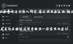   区块链技术评估的关键标准与实践指南 /  guan