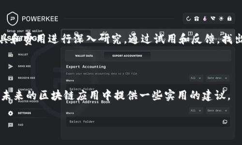   区块链技术评估的关键标准与实践指南 / 

 guanjianci 区块链,技术评估,标准,实践指南 /guanjianci 

### 引言

区块链已成为当今技术界热议的话题。无论是在金融、供应链管理，还是在医疗健康等领域，区块链技术的应用都在以惊人的速度发展。因此，理解如何评估区块链技术的优劣，已经成为每一个企业和开发者必须面对的重要课题。在这篇文章中，我们将详细探讨区块链的判断标准，并提供一些实际的评估指南，以帮助您更好地理解这一复杂而富有前景的技术。

### 什么是区块链？

首先，让我们简单介绍一下区块链的概念。区块链是一种去中心化的分布式账本技术，其核心在于确保数据的安全和透明。每一个“区块”都包含了一系列交易记录，而这些区块被链接成一条“链”，形成不可篡改的记录。这种技术不仅限于数字货币的基础，还可以应用于各类信息的记录和共享。

### 区块链判断标准的核心要素

#### 1. 安全性

区块链的安全性是判断其价值的最关键的标准之一。安全性主要覆盖数据的机密性、完整性和可用性。采用了加密技术的区块链能有效防止数据被 unauthorized access 访问。为了评估一条链的安全性，可以考量其共识机制、密钥管理和智能合约的审计情况。

#### 2. 可扩展性

可扩展性则是在技术不断演进的背景下，另一个重要的评估标准。随着用户和交易量的增加，区块链需要有能力处理更大的数据流。常见的可扩展性评估方法包括网络的交易处理速度和处理能力，特别是在高峰期时是否能保持稳定的性能。

#### 3. 去中心化程度

去中心化是区块链技术与传统系统的根本区别。越是去中心化的区块链，其抗审查性和抗中断性越强。我们可以通过评估节点分布、共识机制的多样性及参与者的数量来判断去中心化的程度。

#### 4. 开放性与透明性

一个良好的区块链系统应该是开放的，任何人都可以参与并查看交易记录。这有助于建立信任，防止欺诈行为。此外，透明性还有助于降低操作成本，提高监督的有效性。

#### 5. 成本效益

评估区块链时，也要考虑其实施和维护的成本。虽然区块链可以提高效率，但不当的设计或部署会导致不必要的高昂费用。因此，在判断时，必须考虑与现有系统的集成、网络费用及其他隐性成本。

### 实际案例分析

#### 1. 金融领域的区块链应用

在金融领域，区块链技术正在改变传统的交易方式。以比特币为例，它的成功不仅归功于去中心化、匿名性和安全性，还在于信任的重建。这种信任的根基在于透明和不可篡改的交易记录。

例如，Ripple 是一个旨在提升全球支付系统效率的区块链项目。通过更快速的跨境支付解决方案，Ripple在可扩展性和快速结算方面拥有显著优势，而其安全性同样受到了业界的普遍认可。

#### 2. 供应链管理中的应用

在供应链管理领域，区块链技术同样展现出了耀眼的前景。利用区块链，企业可以实时跟踪产品的来源，从制造到运输，所有信息都能追溯到源头。这种透明性不仅降低了欺诈的风险，还可以建立消费者对品牌的信任。

比如，沃尔玛与IBM合作，通过区块链技术追踪食品的来源，以确保每一个产品的安全。这种做法在提升消费者信任的同时，也提高了库存管理的效率。

### 两个相关问题

#### 问题一：区块链技术的局限性是什么？

尽管区块链技术具有诸多优点，但也有其局限性。首先是性能瓶颈，尤其在大型网络中，交易确认时间可能会变得过长。其次是能源消耗问题，某些区块链（如比特币）需要大量的计算能力和电力，导致在环保方面受到批评。此外，智能合约的安全漏洞也可能导致不可预见的风险。

#### 问题二：如何选择合适的区块链平台？

选择一个合适的区块链平台需要对多个因素进行综合评估。首先要明确自身的需求（如安全性、可扩展性等），然后对不同平台的技术架构、社区支持、开发工具和费用进行深入研究。通过试用和反馈，找出最适合自身业务流程的方案。

### 结论

区块链技术正在快速改变着我们生活的方方面面，通过上述标准，我们可以更好地评估和选择合适的区块链解决方案。希望这份指南能够为企业和开发者在未来的区块链应用中提供一些实用的建议。

随着技术的不断演进，区块链的应用范围将会更加广泛，而理解和掌握这些评估标准，将使我们在这个变革的时代中立于不败之地。