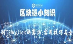 如何辨别TPWallet的真伪：实用技巧与全面指南