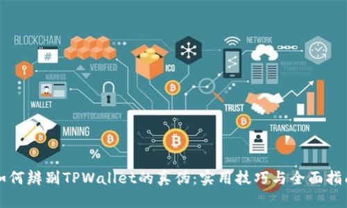 如何辨别TPWallet的真伪：实用技巧与全面指南