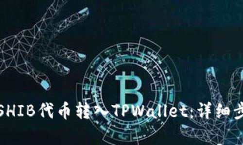 如何将SHIB代币转入TPWallet：详细步骤解析