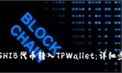 如何将SHIB代币转入TPWallet：详细步骤解析