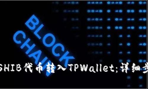 如何将SHIB代币转入TPWallet：详细步骤解析