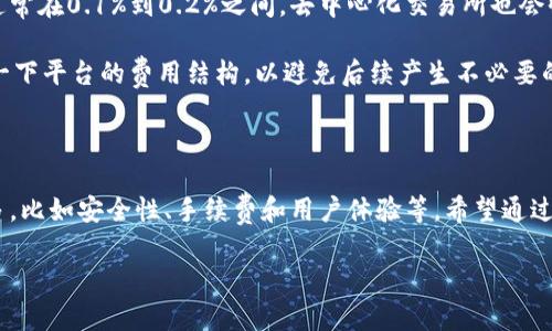 区块链的交易所是一个非常重要的概念，它帮助人们在去中心化的环境中进行数字货币的买卖。下面我将详细讲解这个概念，并涉及到一些相关的问题。

区块链交易所的基本概念

首先，区块链是一种分布式账本技术，它使得数据在网络中的每个节点上都能共享和存储。这种透明性和安全性是区块链技术被广泛应用的主要原因之一。当我们提到“交易所”时，通常是指那些提供买卖数字货币的平台。区块链交易所负责处理这些交易，使得数字资产的买卖变得高效与安全。

简单来说，区块链的交易所就像传统的股票交易市场，只不过它交易的是数字货币，比如比特币、以太坊等。这些交易所可以分为集中式与去中心化两种类型：

集中式交易所 VS 去中心化交易所

集中式交易所（CEX）是由特定的公司运营，它们会有自己的管理团队与客户支持。在这些交易所中，用户需要注册账户并进行身份验证。他们把自己的资产存储在交易所的账户中，交易所则负责确保安全。而去中心化交易所（DEX）则没有中心化的管理机构，用户直接在区块链上进行交易，安全性更高。

集中式交易所的例子有币安、火币和OKEx等，而去中心化交易所的例子有Uniswap和Sushiswap等。每种类型的交易所各有优缺点，用户可以根据自己的需求选择合适的平台来进行交易。

主要功能与特点

区块链交易所为用户提供了一系列的功能，首先是交易功能。在交易所上，用户可以根据转换率进行数字货币的买入与卖出。此外，交易所还提供行情展示、图表分析等工具，帮助用户更好地分析市场，并及时做出决策。

其次，许多交易所还提供衍生品交易、杠杆交易等高级功能，使得投资者能通过融资来提高收益。当然，这也伴随着更大的风险。

区块链交易所的安全问题

安全性是区块链交易所最重要的考量因素之一。尤其是集中式交易所，它们成为黑客攻击的主要目标。过去有不少交易所因为安全漏洞被黑客攻击，导致用户资产损失。因此，用户在选择交易所时应了解其安全性措施，比如多重签名、冷存储等安全措施。

而去中心化交易所虽然潜在风险较小，但也存在因智能合约漏洞导致的损失。因此，用户在进行任何交易前都应进行充分的调查与了解。

如何选择合适的交易所

选择合适的交易所并不容易，首先你需要考虑自己的需求，比如你是希望频繁交易还是长线投资。此外，交易所的用户体验、手续费、可交易的币种、平台的声誉以及安全性等因素也是至关重要的。

同时，要注意一些交易所的交易限制，如地区限制、货币对等。例如，一些交易所可能不支持某些国家或地区的用户注册，因此这一点在选择交易所前务必要确认清楚。

相关问题

h4问题1：我该如何开始使用区块链交易所？/h4

开始使用区块链交易所其实非常简单，首先你需要选择一个符合你需求的交易所。想清楚自己要交易的数字货币种类，然后注册账户。在注册过程中，你可能需要提交一些个人信息，比如电子邮件、电话号码等。

接下来，完成身份验证，很多交易所会要求用户进行KYC（了解你的客户）流程，以确保安全。验证通过后，你就可以通过关联自己的银行账户或信用卡来充值资金了。在充值后，你就可以开始在平台上进行数字货币的交易了。

h4问题2：区块链交易所的手续费是怎样的？/h4

交易所的手续费是用户特别关心的一个问题，这涉及到用户的实际收益。大多数集中式交易所会收取一定比例的交易手续费，通常在0.1%到0.2%之间。去中心化交易所也会收取一定的交易费用，这通常被称为“矿工费”，这部分费用取决于网络的拥堵程度。

在选择交易所时，费用的透明度也非常重要。有些交易所会隐藏某些费用，比如提现费、转账费等。因此，使用前最好先详细阅读一下平台的费用结构，以避免后续产生不必要的开支。

总结

区块链的交易所是一个重要的数字资产交易平台，它为我们的投资提供了便利。然而，选择合适的交易所时需要考虑的因素较多，比如安全性、手续费和用户体验等。希望通过本文的介绍，你能更好地理解区块链交易所的意义，以及如何开始自己的数字货币之旅。

区块链交易所：数字货币交易新天地