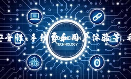 区块链的交易所是一个非常重要的概念，它帮助人们在去中心化的环境中进行数字货币的买卖。下面我将详细讲解这个概念，并涉及到一些相关的问题。

区块链交易所的基本概念

首先，区块链是一种分布式账本技术，它使得数据在网络中的每个节点上都能共享和存储。这种透明性和安全性是区块链技术被广泛应用的主要原因之一。当我们提到“交易所”时，通常是指那些提供买卖数字货币的平台。区块链交易所负责处理这些交易，使得数字资产的买卖变得高效与安全。

简单来说，区块链的交易所就像传统的股票交易市场，只不过它交易的是数字货币，比如比特币、以太坊等。这些交易所可以分为集中式与去中心化两种类型：

集中式交易所 VS 去中心化交易所

集中式交易所（CEX）是由特定的公司运营，它们会有自己的管理团队与客户支持。在这些交易所中，用户需要注册账户并进行身份验证。他们把自己的资产存储在交易所的账户中，交易所则负责确保安全。而去中心化交易所（DEX）则没有中心化的管理机构，用户直接在区块链上进行交易，安全性更高。

集中式交易所的例子有币安、火币和OKEx等，而去中心化交易所的例子有Uniswap和Sushiswap等。每种类型的交易所各有优缺点，用户可以根据自己的需求选择合适的平台来进行交易。

主要功能与特点

区块链交易所为用户提供了一系列的功能，首先是交易功能。在交易所上，用户可以根据转换率进行数字货币的买入与卖出。此外，交易所还提供行情展示、图表分析等工具，帮助用户更好地分析市场，并及时做出决策。

其次，许多交易所还提供衍生品交易、杠杆交易等高级功能，使得投资者能通过融资来提高收益。当然，这也伴随着更大的风险。

区块链交易所的安全问题

安全性是区块链交易所最重要的考量因素之一。尤其是集中式交易所，它们成为黑客攻击的主要目标。过去有不少交易所因为安全漏洞被黑客攻击，导致用户资产损失。因此，用户在选择交易所时应了解其安全性措施，比如多重签名、冷存储等安全措施。

而去中心化交易所虽然潜在风险较小，但也存在因智能合约漏洞导致的损失。因此，用户在进行任何交易前都应进行充分的调查与了解。

如何选择合适的交易所

选择合适的交易所并不容易，首先你需要考虑自己的需求，比如你是希望频繁交易还是长线投资。此外，交易所的用户体验、手续费、可交易的币种、平台的声誉以及安全性等因素也是至关重要的。

同时，要注意一些交易所的交易限制，如地区限制、货币对等。例如，一些交易所可能不支持某些国家或地区的用户注册，因此这一点在选择交易所前务必要确认清楚。

相关问题

h4问题1：我该如何开始使用区块链交易所？/h4

开始使用区块链交易所其实非常简单，首先你需要选择一个符合你需求的交易所。想清楚自己要交易的数字货币种类，然后注册账户。在注册过程中，你可能需要提交一些个人信息，比如电子邮件、电话号码等。

接下来，完成身份验证，很多交易所会要求用户进行KYC（了解你的客户）流程，以确保安全。验证通过后，你就可以通过关联自己的银行账户或信用卡来充值资金了。在充值后，你就可以开始在平台上进行数字货币的交易了。

h4问题2：区块链交易所的手续费是怎样的？/h4

交易所的手续费是用户特别关心的一个问题，这涉及到用户的实际收益。大多数集中式交易所会收取一定比例的交易手续费，通常在0.1%到0.2%之间。去中心化交易所也会收取一定的交易费用，这通常被称为“矿工费”，这部分费用取决于网络的拥堵程度。

在选择交易所时，费用的透明度也非常重要。有些交易所会隐藏某些费用，比如提现费、转账费等。因此，使用前最好先详细阅读一下平台的费用结构，以避免后续产生不必要的开支。

总结

区块链的交易所是一个重要的数字资产交易平台，它为我们的投资提供了便利。然而，选择合适的交易所时需要考虑的因素较多，比如安全性、手续费和用户体验等。希望通过本文的介绍，你能更好地理解区块链交易所的意义，以及如何开始自己的数字货币之旅。

区块链交易所：数字货币交易新天地