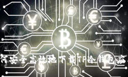 如何安全高效地下载TP冷钱包应用？