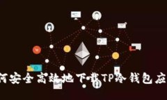 如何安全高效地下载TP冷钱包应用？