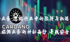 区块链骗局旅游业务：透视行业中的陷阱与机遇