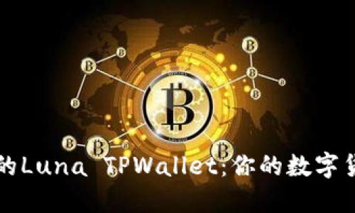 探索高效能的Luna TPWallet：你的数字货币理财助手