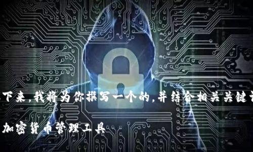 很高兴和你一起探讨这方面的话题。接下来，我将为你撰写一个的，并结合相关关键词进行详细介绍。以下是我的撰写方案。

值得关注的TP钱包替代品：安全便捷的加密货币管理工具