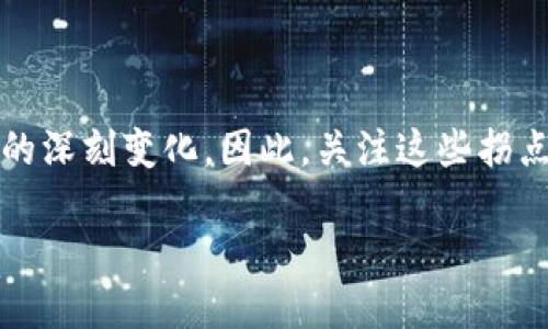 引言：区块链的快速发展与拐点

区块链技术近年来引起了广泛的关注和讨论。随着比特币和其他加密货币的兴起，区块链作为一种支撑这些数字资产的底层技术逐渐进入人们的视野。然而，在这个快速发展的领域，有一个重要的概念常常被提及，那就是“区块链拐点”。那么，区块链拐点到底意味着什么？它对技术发展和行业趋势又有怎样的影响呢？

什么是区块链拐点？

简单来说，区块链拐点通常指的是一个关键时刻或节点，在此时技术发展、市场需求、政策法规等外部因素发生重大变化，推动区块链技术的应用和发展进入新的阶段。这种拐点可能表现为对技术的广泛认可，行业标准的建立，或是新应用的爆发等。

在过去的几年中，区块链技术经历了几个重要的拐点。例如，从最早的比特币诞生，到以太坊的出现，再到去中心化金融（DeFi）和非同质化代币（NFT）的快速发展，每一个新趋势都可以视为区块链技术的一次拐点。这些拐点不仅改变了市场的格局，也深刻影响了人们的生活和商业模式。

区块链拐点的特征

区块链拐点通常具有几个显著的特征：

ul
    listrong技术突破：/strong成为拐点的往往是由于某种技术突破，使得区块链的应用场景更广、更具可行性。/li
    listrong市场认可：/strong当更多的投资者和企业认可区块链的潜力，市场热度上升，往往是拐点的表现之一。/li
    listrong政策支持：/strong国家和地区出台支持区块链发展的政策及规范，为行业提供了更好的生存环境。/li
    listrong用户需求：/strong用户对区块链产品和服务的需求大幅增加，直接推动了技术和市场的发展。/li
/ul

区块链拐点的重要性

区块链拐点对于整个行业来说是极其重要的。它不仅标志着技术的成熟，也意味着市场的规范和用户的接受程度不断提高。那么，为什么这些拐点如此关键呢？

ul
    listrong加速技术普及：/strong每一个拐点都能够加速区块链技术的普及，让更多的人和企业认识到它的价值和作用。/li
    listrong推动创新和应用：/strong拐点通常会引发新一轮的创新与应用，创造出新的商业机会和市场需求。/li
    listrong形成良性循环：/strong通过市场认可和政策支持的相互作用，形成区块链行业的良性发展循环。/li
/ul

区块链拐点的实例

以下是一些具有代表性的区块链拐点实例，这些事件为区块链技术的发展铺平了道路：

ul
    listrong比特币的首次引发：/strong2009年比特币的创建是区块链技术的首次引发，标志着去中心化数字货币的诞生。尽管当时并未引起太多关注，但其后果是深远的，催生了整个加密货币市场。/li
    listrong以太坊的发布：/strong2015年以太坊的发布，不仅使得智能合约的概念得到广泛传播，也开启了去中心化应用（DApp）新时代，为区块链技术的多样性和灵活性打开了大门。/li
    listrongDeFi和NFT的崛起：/strong在2019年及以后的几年中，DeFi和NFT的爆发式增长标志着区块链技术从单一的数字货币走向了更复杂的金融系统和文化创意产业。/li
/ul

区块链拐点带来的机遇与挑战

每个拐点的出现都伴随着新的机遇以及相应的挑战。以下是一些分析：

h4机遇：/h4

ul
    listrong新兴市场：/strong区块链技术的成熟推动了新兴市场的发展。一些原本难以进入金融系统的人群，如无银行账户的群体，现在可以通过区块链技术访问金融服务。/li
    listrong提高效率：/strong行业效率显著提升，区块链技术通过去中心化的方式减少了中介环节，降低了成本，加快了交易速度。/li
    listrong创新商业模式：/strong区块链使得很多传统行业的商业模式发生了根本性的转变，例如共享经济、版权保护等领域的创新。/li
/ul

h4挑战：/h4

ul
    listrong技术障碍：/strong尽管技术在不断进步，仍然存在许多技术瓶颈需要克服，例如系统的可扩展性和安全性等问题。/li
    listrong监管风险：/strong随着市场的发展，如何进行有效的监管成为一个亟待解决的问题，不恰当的监管可能会抑制创新。/li
    listrong用户教育：/strong许多人对区块链技术仍然了解不深，需要教育和宣传来提高公众的认知。/li
/ul

未来的区块链拐点展望

展望未来，区块链技术仍将继续发展。当我们谈论区块链拐点时，不妨思考以下几个关键因素：

ul
    listrong技术成熟度：/strong未来的拐点可能会依赖于技术的进一步成熟，比如跨链技术、隐私保护技术等的进一步发展。/li
    listrong行业应用扩展：/strong在医疗、教育、物流等领域，区块链的应用潜力仍未被充分开发，新的行业需求将推动新拐点的出现。/li
    listrong政策环境：/strong随着各国对区块链技术的重视，政策环境的将推动行业发展，并促进更多的企业参与。/li
/ul

相关问题探讨

h4问题1：区块链拐点如何影响普通用户的生活？/h4

区块链技术的拐点不仅是行业内的变化，也会逐渐渗透到普通用户的生活中。例如，某个拐点的到来可能意味着支付模式的改变，用户今后可以更方便地进行跨国支付，手续费也会显著降低。此外，区块链在身份认证、数字版权等方面的应用，也会让我们的生活更加便利和安全。

h4问题2：未来的区块链拐点会为什么类型的技术创新而来？/h4

未来的区块链拐点或许会通过多种新兴技术的结合来实现，例如与人工智能、物联网等其他创新技术的融合，形成更复杂的应用场景。特别是在数据分析和智能合约的结合上，可能会出现更加智能化的决策系统，推动新的商业模式的发生。

总结

理解区块链拐点的意义对任何关注区块链技术的人来说都是非常重要的。这不仅是对于技术发展趋势的把握，也反映了社会、经济和文化层面的深刻变化。因此，关注这些拐点并积极参与其中，将有助于我们把握未来的机遇与挑战。

区块链拐点：关键时刻与行业变革