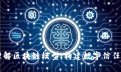 深入理解区块链模型：构建数字信任的未来