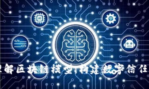 深入理解区块链模型：构建数字信任的未来