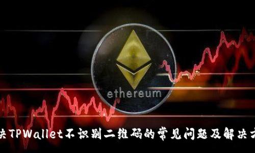 :

解决TPWallet不识别二维码的常见问题及解决方案
