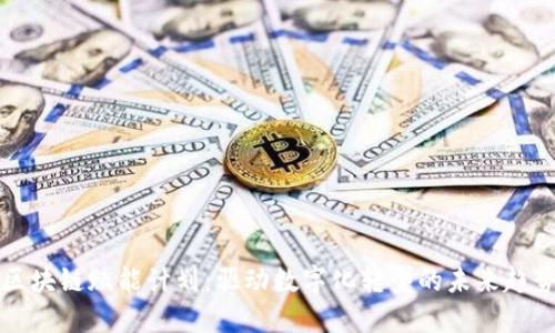 区块链赋能计划：驱动数字化转型的未来趋势