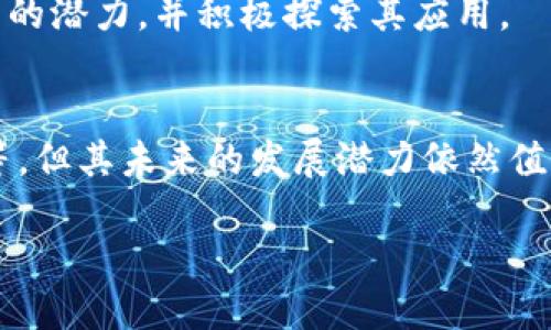 区块链的基本概念
区块链是一个令人着迷的技术，它不仅是加密货币背后的基础，还被广泛应用于多个领域，给我们的生活带来了深远的影响。简单来说，区块链是一种分布式数据库或账本技术，它能够安全、透明地记录交易信息。这种技术的独特之处在于它的去中心化特性，这意味着没有单一的控制者或管理者来操控数据，而是通过一个全球范围内的计算机网络来共同维护和验证数据的真实性。

区块链的工作原理
在理解区块链之前，首先需要了解几个重要的概念。区块链由多个“区块”组成，每个区块包含了一组交易记录。这些交易记录被打包在一起，并通过加密技术与前一个区块连接，从而形成一个“链”。这种结构让数据几乎无法被篡改，因为要修改某个区块的内容，就必须同时修改后续所有区块，这在技术上是极其困难的。

为什么区块链是革命性的技术？
区块链的去中心化特性使其在数据存储和交易处理上具有极大的优势。首先，它提高了数据的安全性和透明度。每个参与者都可以访问整个链上的数据，任何对数据的修改都会留下痕迹，使得整个系统更加可信。其次，它有效地减少了中介的需求。例如，传统的金融交易通常需要银行等中介机构来验证交易，而利用区块链技术，交易双方可以直接进行交易，大大提高了效率和降低了成本。

区块链的应用前景
区块链不仅仅局限于金融领域，它的应用范围非常广泛，包括供应链管理、医疗健康、身份认证、物联网等。现在，越来越多的企业和机构意识到区块链在数据管理和交易透明性方面的潜力，并积极探索其应用。

总结：区块链的意义与未来
随着技术的不断发展，区块链有可能改变我们社会的运作模式，提升各行各业的效率和透明度。尽管目前还面临一些挑战，例如技术的成熟性、法律法规的适应以及用户的接受度等，但其未来的发展潜力依然值得期待。

深入了解区块链：未来科技的革命性基础