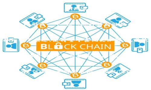 区块链的基本概念
区块链是一个令人着迷的技术，它不仅是加密货币背后的基础，还被广泛应用于多个领域，给我们的生活带来了深远的影响。简单来说，区块链是一种分布式数据库或账本技术，它能够安全、透明地记录交易信息。这种技术的独特之处在于它的去中心化特性，这意味着没有单一的控制者或管理者来操控数据，而是通过一个全球范围内的计算机网络来共同维护和验证数据的真实性。

区块链的工作原理
在理解区块链之前，首先需要了解几个重要的概念。区块链由多个“区块”组成，每个区块包含了一组交易记录。这些交易记录被打包在一起，并通过加密技术与前一个区块连接，从而形成一个“链”。这种结构让数据几乎无法被篡改，因为要修改某个区块的内容，就必须同时修改后续所有区块，这在技术上是极其困难的。

为什么区块链是革命性的技术？
区块链的去中心化特性使其在数据存储和交易处理上具有极大的优势。首先，它提高了数据的安全性和透明度。每个参与者都可以访问整个链上的数据，任何对数据的修改都会留下痕迹，使得整个系统更加可信。其次，它有效地减少了中介的需求。例如，传统的金融交易通常需要银行等中介机构来验证交易，而利用区块链技术，交易双方可以直接进行交易，大大提高了效率和降低了成本。

区块链的应用前景
区块链不仅仅局限于金融领域，它的应用范围非常广泛，包括供应链管理、医疗健康、身份认证、物联网等。现在，越来越多的企业和机构意识到区块链在数据管理和交易透明性方面的潜力，并积极探索其应用。

总结：区块链的意义与未来
随着技术的不断发展，区块链有可能改变我们社会的运作模式，提升各行各业的效率和透明度。尽管目前还面临一些挑战，例如技术的成熟性、法律法规的适应以及用户的接受度等，但其未来的发展潜力依然值得期待。

深入了解区块链：未来科技的革命性基础