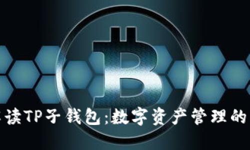 全方位解读TP子钱包：数字资产管理的未来之选
