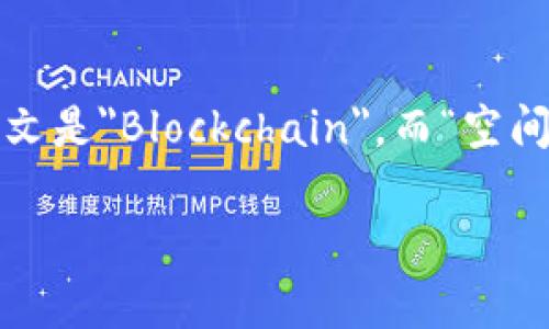 区块链空间的英文翻译是 