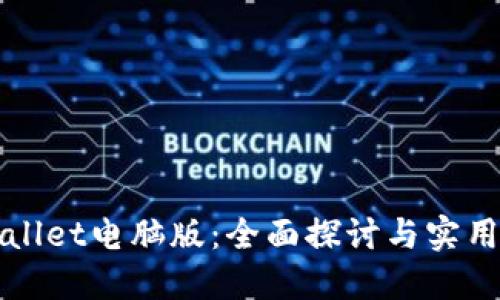 TPWallet电脑版：全面探讨与实用指南